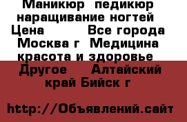 Маникюр, педикюр, наращивание ногтей › Цена ­ 350 - Все города, Москва г. Медицина, красота и здоровье » Другое   . Алтайский край,Бийск г.
